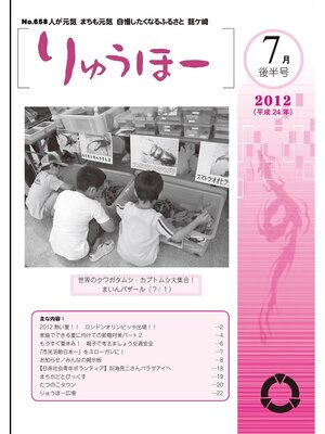 cover image of りゅうほー2012（平成24年）7月後半号